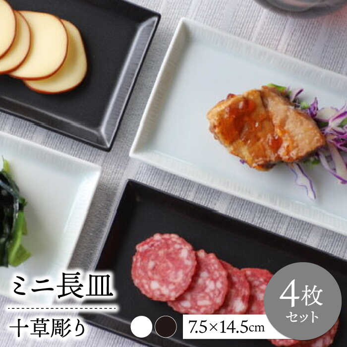 【ふるさと納税】【波佐見焼】十草彫りミニ長皿 4枚セット 黒マット・白マット【永泉】[MC78]