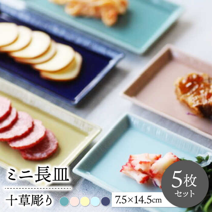 【ふるさと納税】【波佐見焼】十草彫りミニ長皿 5色セット【永泉】[MC79]｜長崎県波佐見町