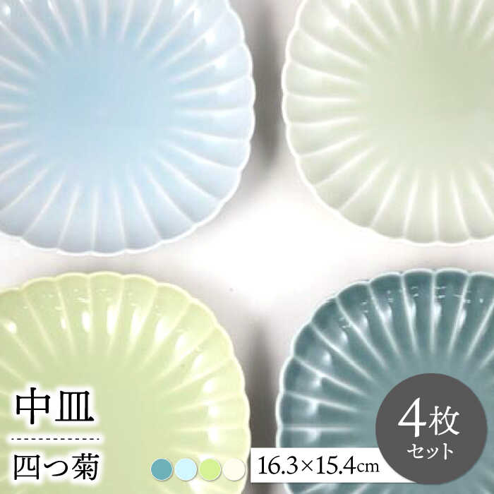 【ふるさと納税】【波佐見焼】四分子菊 中皿 4色書き割り part1【永泉】[MC81]