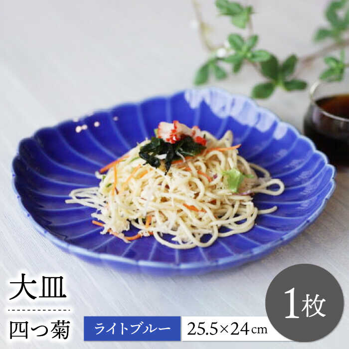【ふるさと納税】【波佐見焼】四分子菊 お皿 ともし火青み 1点【永泉】[MC85]