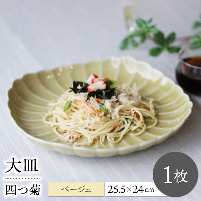 【ふるさと納税】【波佐見焼】四分子菊 お皿 ベージュ 1点【永泉】[MC86]