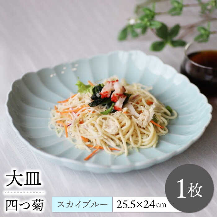 【ふるさと納税】【波佐見焼】四分子菊 お皿 天の原青み 1点【永泉】[MC87]