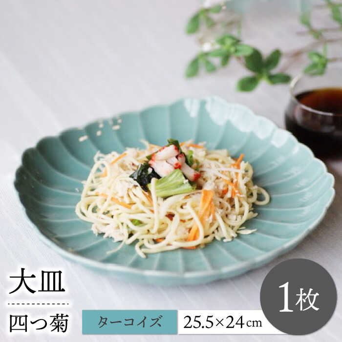 【ふるさと納税】【波佐見焼】四つ物菊 お皿 ターコイズブルー 1点【永泉】[MC88]