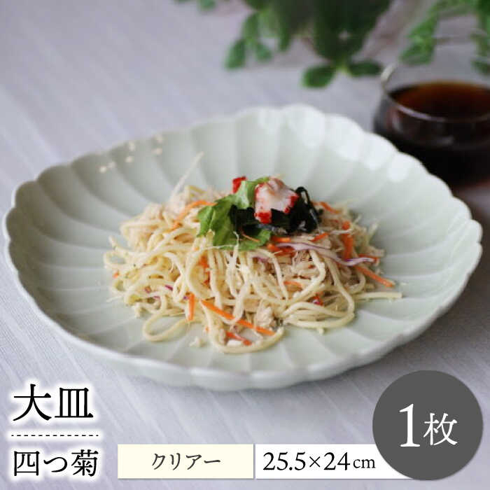 【ふるさと納税】【波佐見焼】四分子菊 お皿 読みやすい 1点【永泉】[MC89]