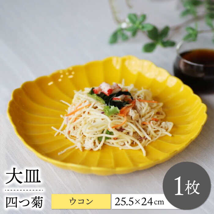 【ふるさと納税】【波佐見焼】四分子菊 お皿 ウコンバナ 1点【永泉】[MC90]