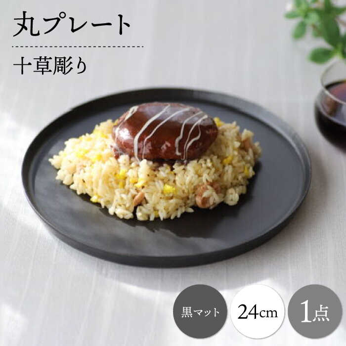 【ふるさと納税】【波佐見焼】十草彫り 24cm 丸プレート 黒マット 1点【永泉】[MC91]｜長崎県波佐見町 12,320円
