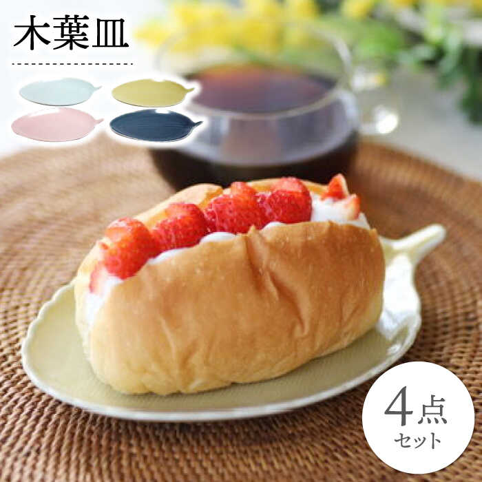 【ふるさと納税】【波佐見焼】木葉皿 4色仕掛ける【永泉】[MC93]