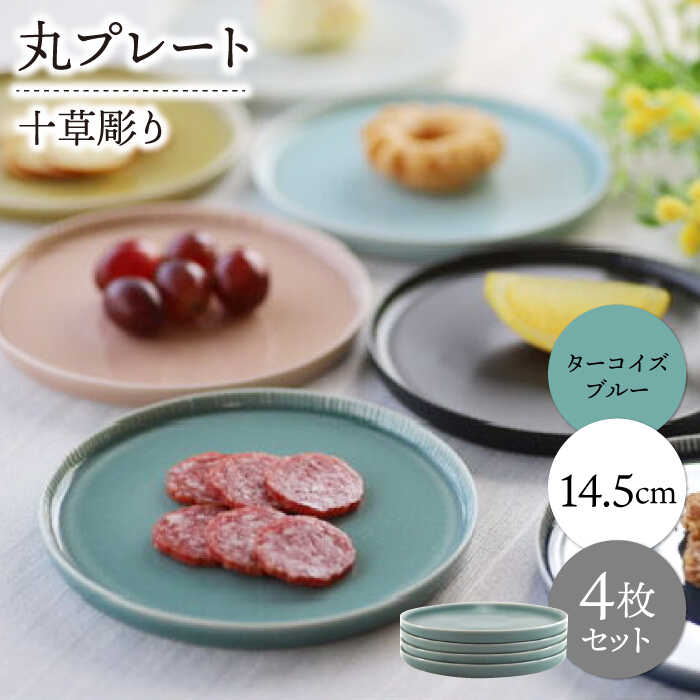 【ふるさと納税】【波佐見焼】十草彫り 14.5珊 丸一皿 ターコイズブルー 4枚書き割り【永泉】[MC95]