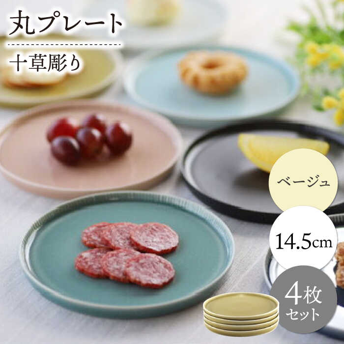【ふるさと納税】【波佐見焼】十草彫り 14.5cm 丸プレート ベージュ 4枚セット【永泉】[MC96]