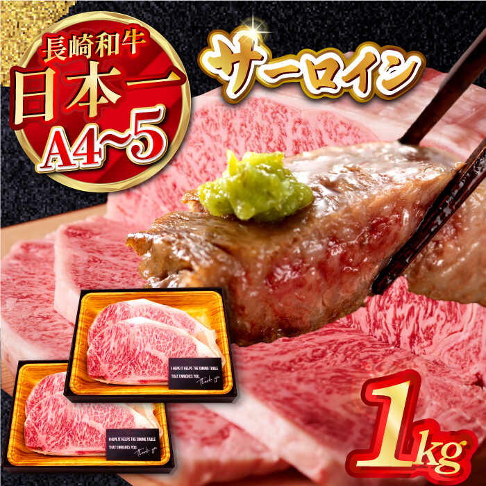 【ふるさと納税】【A4～A5】長崎和牛サーロインステーキ　1kg（250g×4枚）【株式会社MEAT PLUS】[MG04]