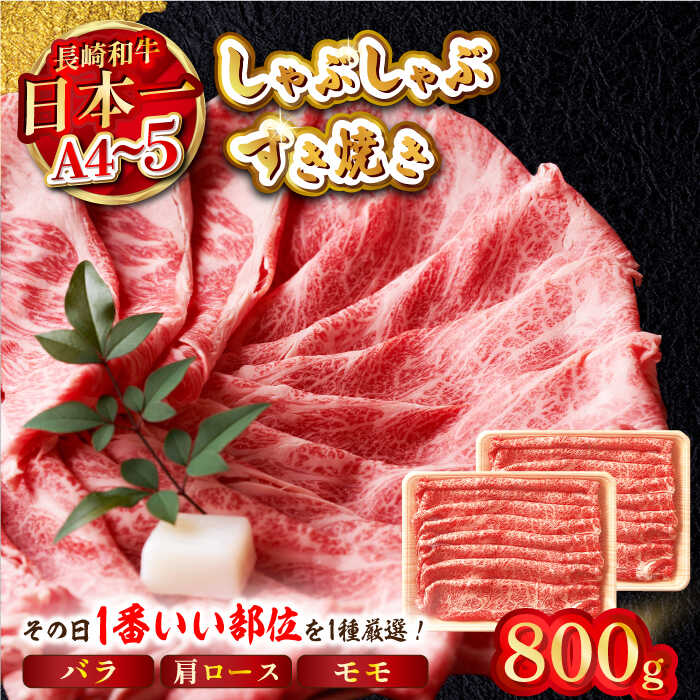 【ふるさと納税】【A4～A5】長崎和牛しゃぶすき焼き用（肩ロース肉・肩バラ・モモ肉）800g（400g×2P）【株式会社MEAT PLUS】[MG09]