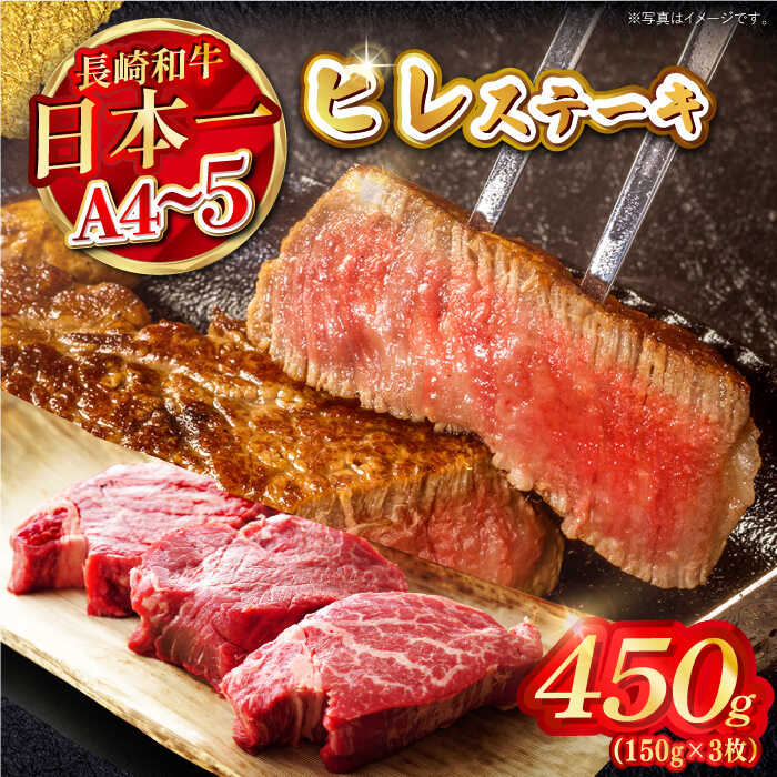 【ふるさと納税】【A4～A5】長崎和牛ヒレステーキ　450g（150g×3枚）【株式会社MEAT PLUS】[MG11]
