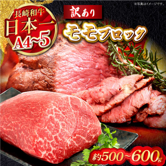 【ふるさと納税】訳あり！【A4～A5】長崎和牛モモブロック（ローストビーフ用）約500g～600g【株式会社MEAT PLUS】[MG12]｜長崎県波佐見町 7,800円