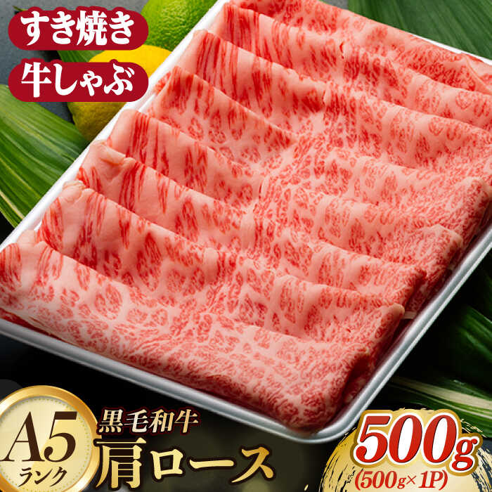 【ふるさと納税】A5ランク すき焼き しゃぶしゃぶ 500g 肩ロース スライス 長崎和牛 【肉のあいかわ】[NA49] 和牛 牛肉 ロース スライス 鍋 しゃぶしゃぶ 霜降り すき焼き｜長崎県波佐見町