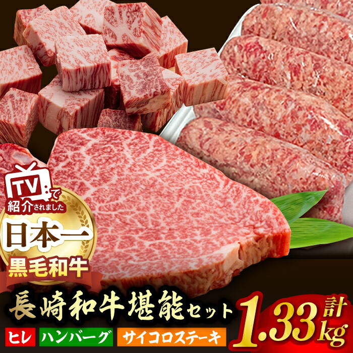 【ふるさと納税】A5ランク ヒレステーキ サイコロステーキ ハンバーグ 総量1kg 1330g セット 長崎和牛【肉のあいかわ】 [NA58] 和牛 牛肉 赤身 ヒレ ステーキ 焼肉 牛肉 サイコロステーキ ハンバーグ｜長崎県波佐見町