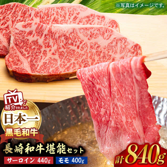 【ふるさと納税】A5ランク サーロイン ステーキ 220g&times;2枚 モモ スライス 400g しゃぶしゃぶ セット 長崎和牛【肉のあいかわ】[NA62] 和牛 牛肉 ステーキ サーロイン 霜降り 焼き肉｜長崎県波佐見町