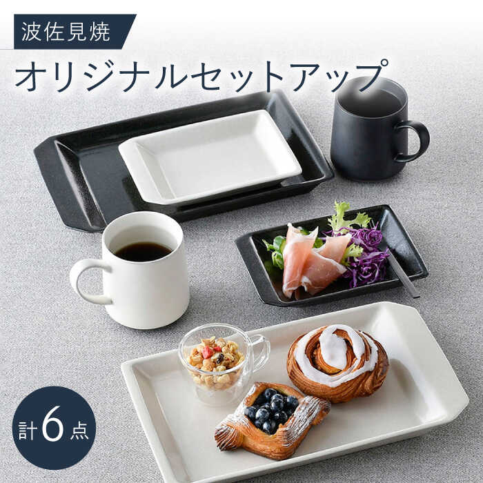 【ふるさと納税】NB 113【波佐見焼】大人気の波佐見焼事あたらしいセットアップ商いもの 食器 皿【福田瀬戸もの店/アイユー】 [NB113]