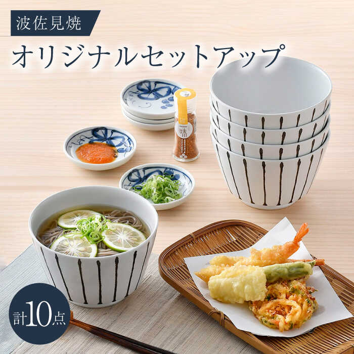 【ふるさと納税】NB 115【波佐見焼】大人気の波佐見焼事あたらしいセットアップ商いもの 食器 皿【トーエー/不二バス発着場】 [NB115]