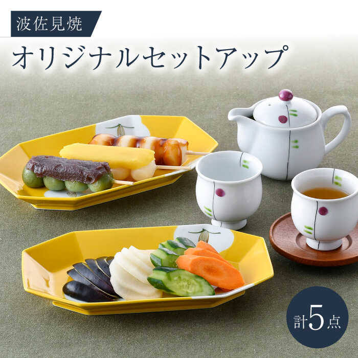 【ふるさと納税】NB 123【波佐見焼】大人気の波佐見焼オリジナルセットアップ商品 食器 皿【奥川陶器/陶もと】 [NB123]｜長崎県波佐見町 30,550円