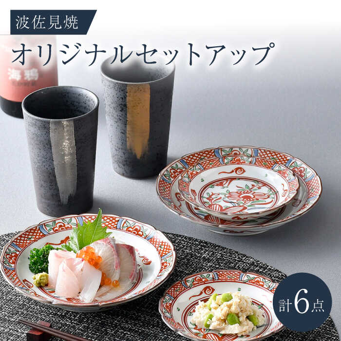 【ふるさと納税】NB 126【波佐見焼】大人気の波佐見焼一風変わったセットアップ商いもの 食器 皿【協立瀬戸もの/マルミツ】 [NB126]