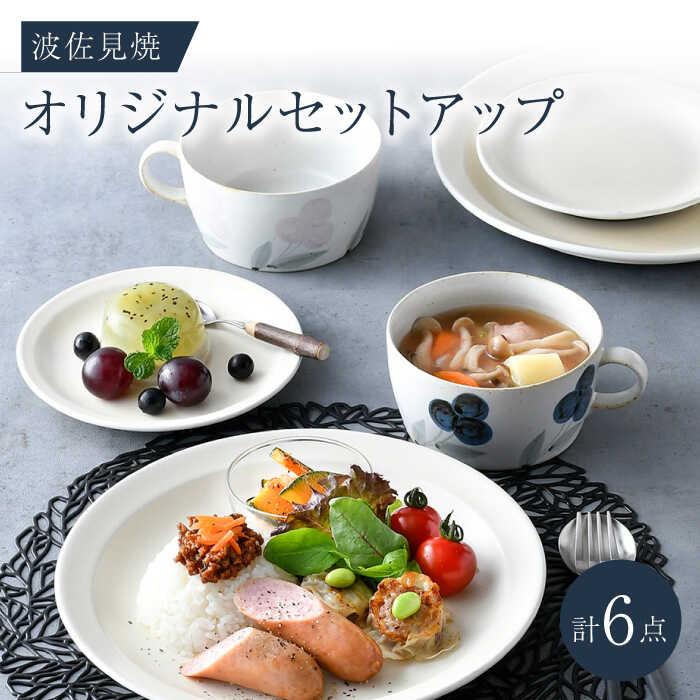 【ふるさと納税】NB 128【波佐見焼】大人気の波佐見焼一風変わったセットアップ商いもの 食器 皿【福田瀬戸もの店/掘り割り瀬戸もの】 [NB128]