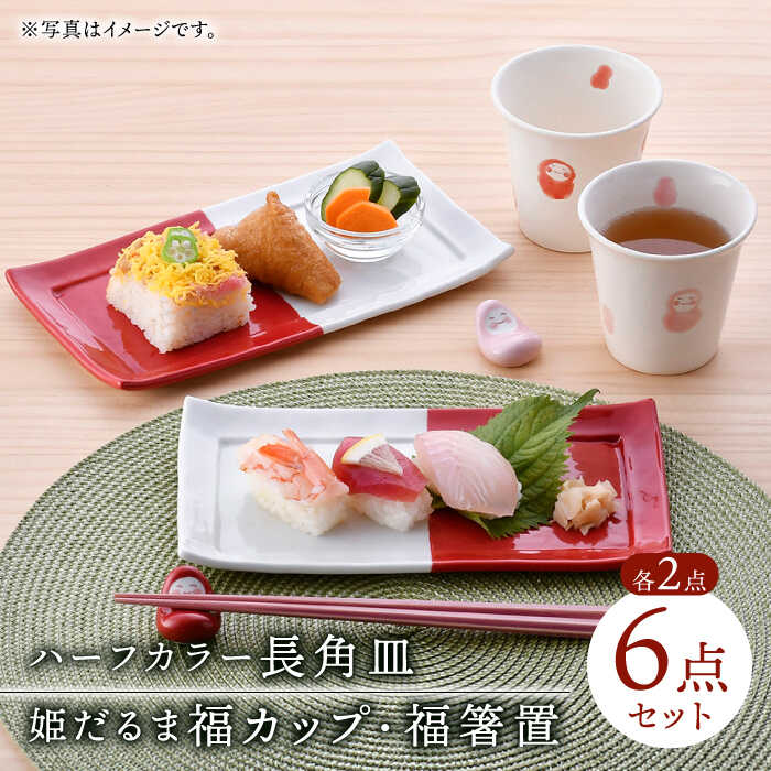 【ふるさと納税】【波佐見焼】皿・箸置・カップ 紅白だるま柄 ペア3点セット【協立陶器/福田陶器店】[NB131]