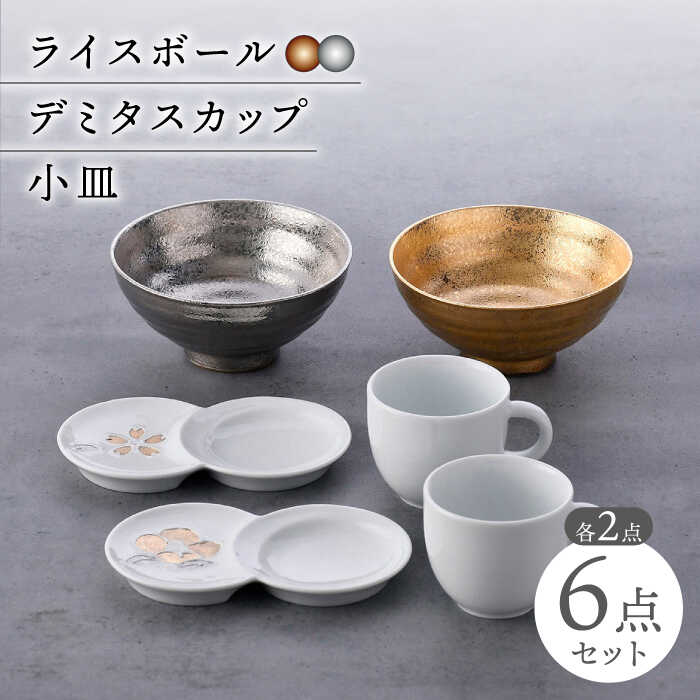 【ふるさと納税】【波佐見焼】ペア茶碗・デミタスカップ・小皿 ゴールド プラチナ 桜 椿【陶もと/不二商店】[NB133]｜長崎県波佐見町