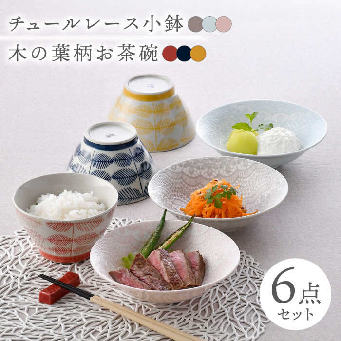 【ふるさと納税】【波佐見焼】カラフル小鉢・お茶碗セット レース柄 木の葉柄 6点【トーエー/堀江陶器】[NB135]｜長崎県波佐見町