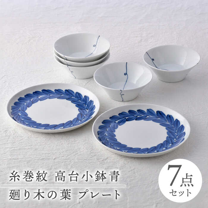 【ふるさと納税】【波佐見焼】プレート・小鉢 ホワイトブルー シンプル【舘山堂/光和陶器】[NB138]