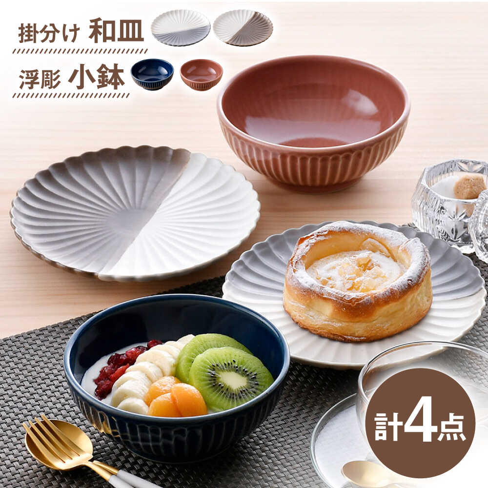 【ふるさと納税】【波佐見焼】皿・小鉢 シックカラー オリジナルセット 4点【団陶器/光和陶器】[NB148]