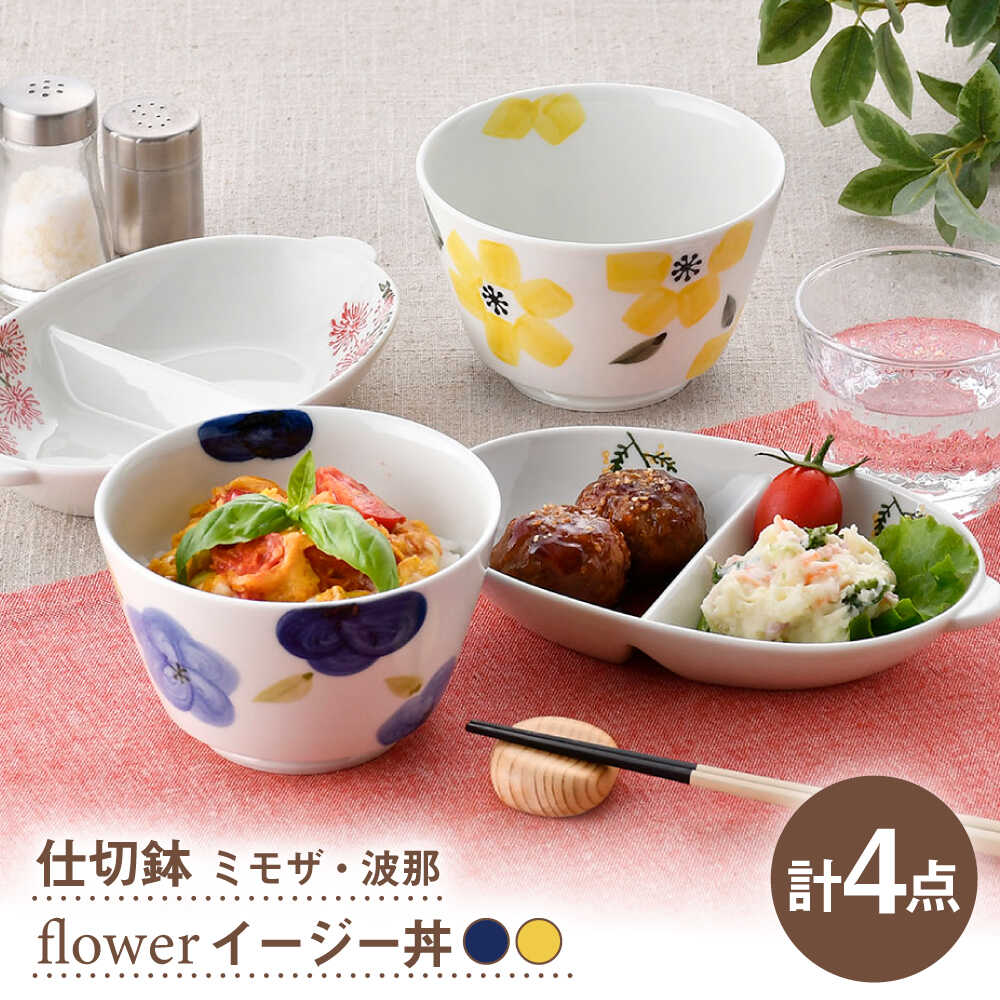 【ふるさと納税】【波佐見焼】仕切鉢・イージー丼 花柄 オリジナルセット 4点【大貴セラミックス/協立陶器】[NB158]