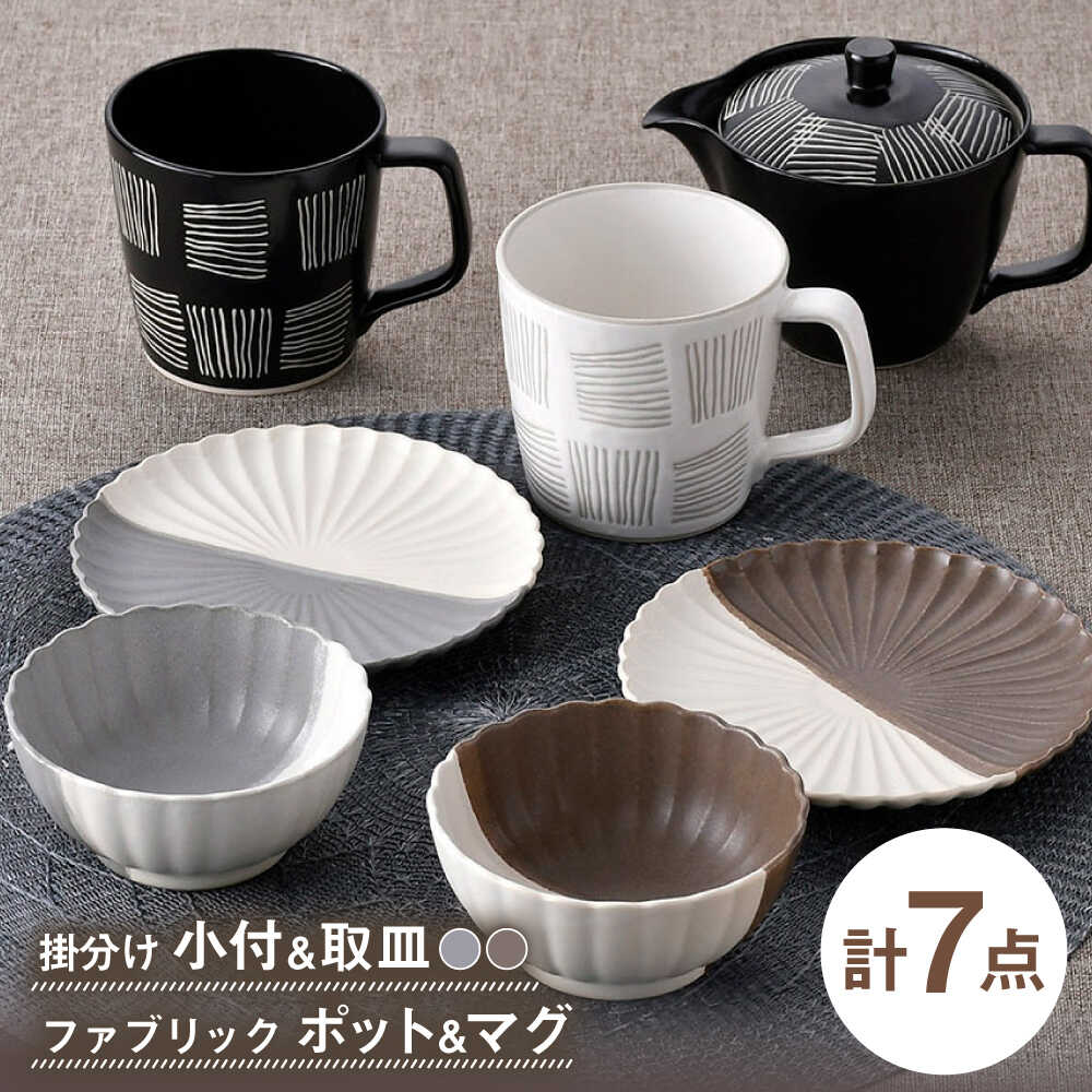 【ふるさと納税】【波佐見焼】皿・ティーセット モダンカラー オリジナルセット 7点【団陶器/奥川陶器】[NB160]