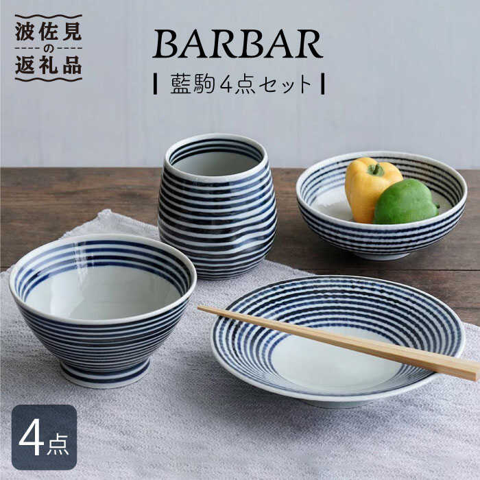 【ふるさと納税】【波佐見焼】 BARBAR 藍駒 4点書き割り 食器 皿 【マルヒロ】 [NB89]