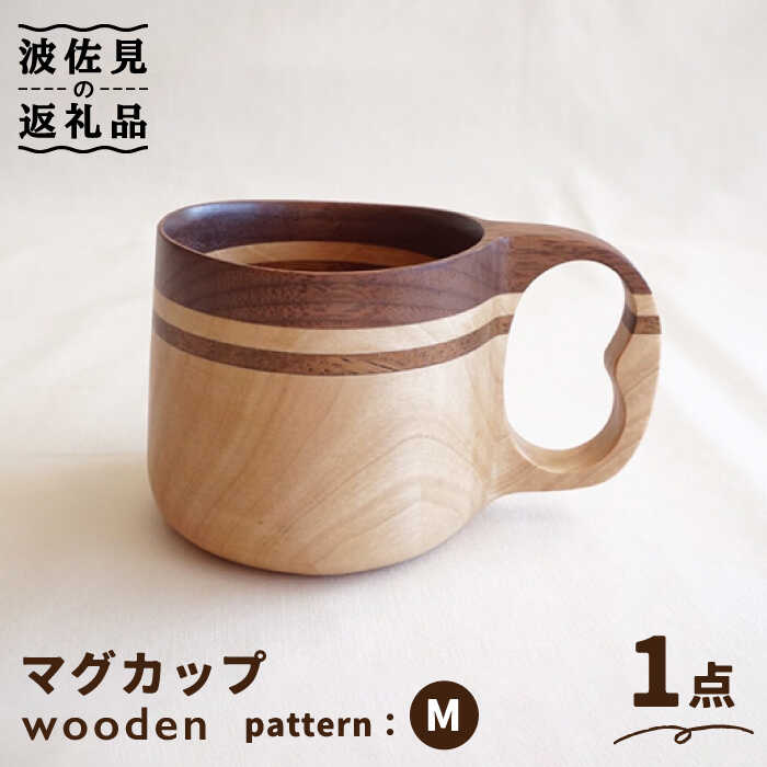 【ふるさと納税】wooden 木製 ククサ マイ マグカップ （M）【木の工房あんくるうっど】 [NC09]