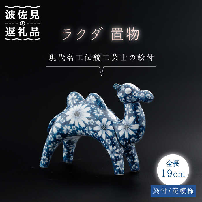 【ふるさと納税】【波佐見焼】染付 駱駝 室内装飾 花飾りつけ 飾りつけ大【ふきの陶】 [NF05]