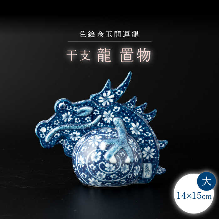 【ふるさと納税】【波佐見焼】干支 龍（大）染付花紋 竹之下氏作 インテリア 置物【ふきの陶】 [NF07]
