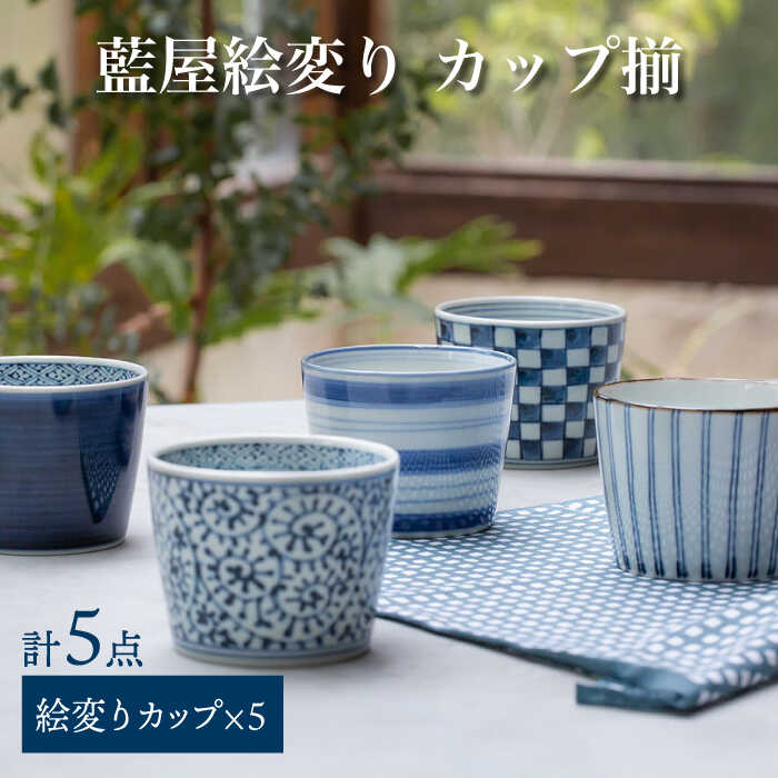 【ふるさと納税】【波佐見焼】藍屋絵上がり下がり 優勝杯 目の前ちょこ 揃 食器 皿 【西海陶器】 1 31854 [OA180]