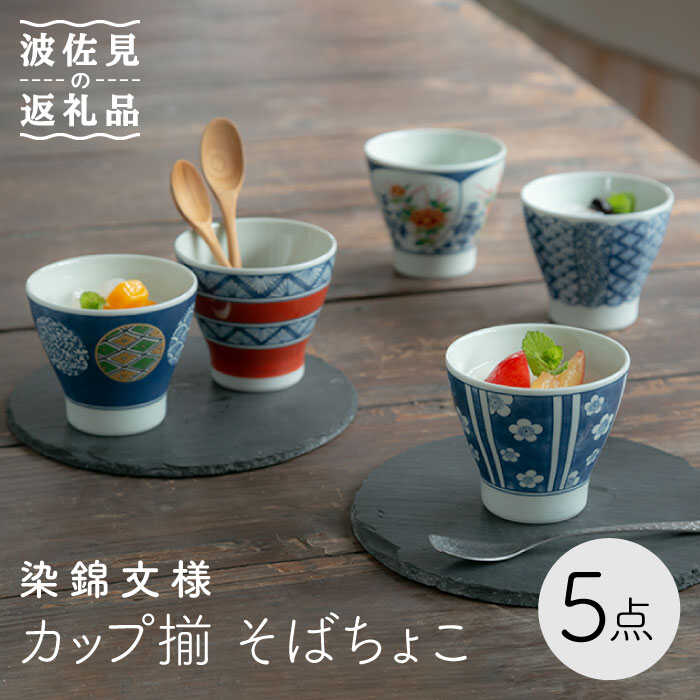 楽天市場】【ふるさと納税】【波佐見焼】蕎麦猪口（マルチカップ）5色