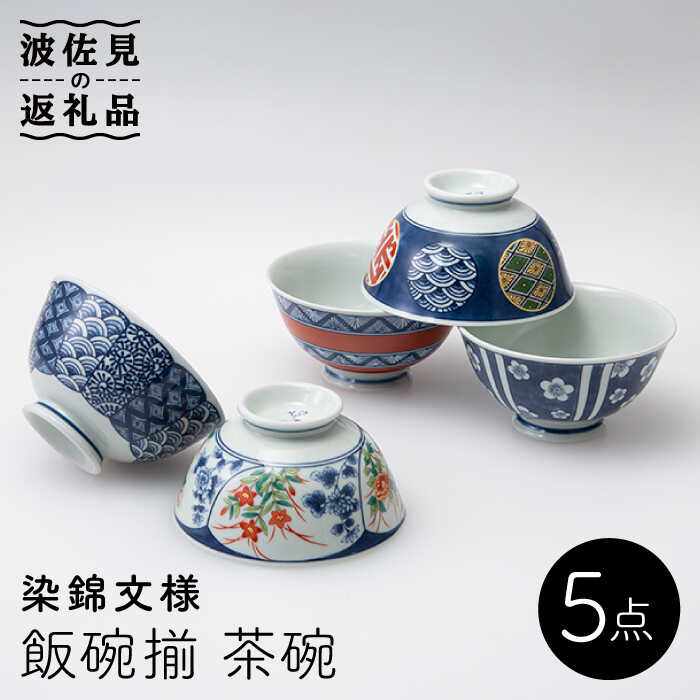 楽天市場】和食器 飯碗揃お茶碗5客セット ギフト【華みさと