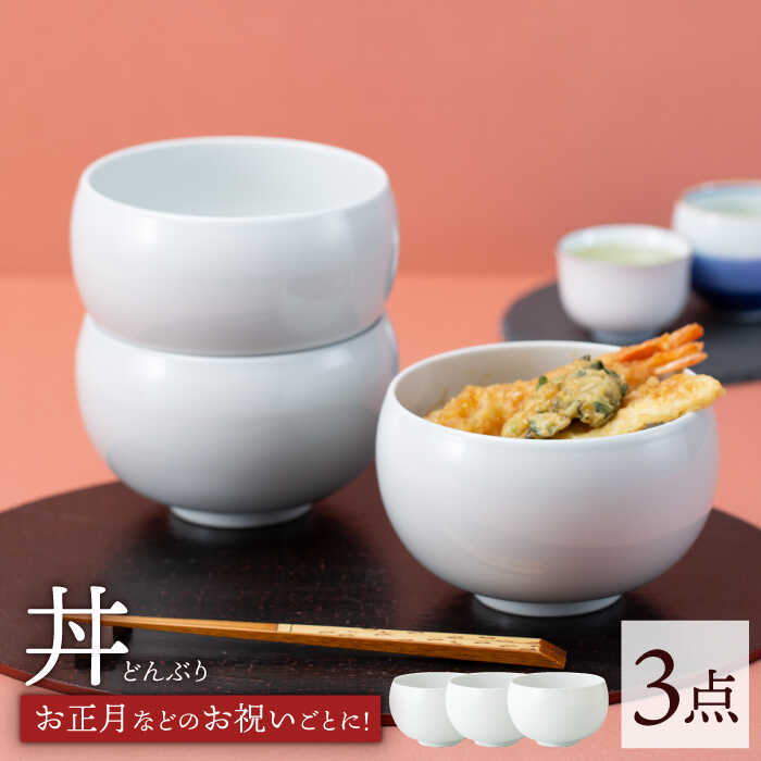 【ふるさと納税】【波佐見焼】モノトーン 丼 白 3点セット どんぶり 丼ぶり【西海陶器】 67594 3 [OA252]
