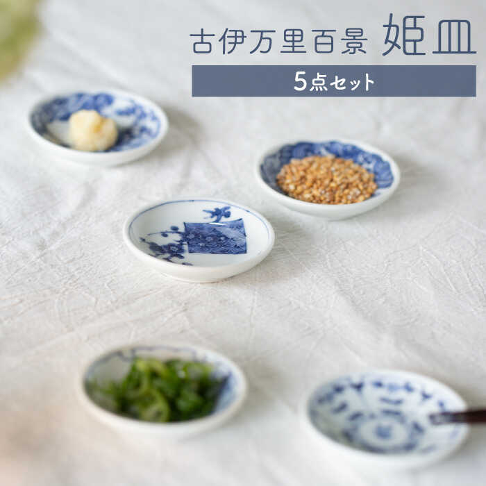 【ふるさと納税】【波佐見焼】古伊万里百景  姫皿 5点書き割り 豆皿 小皿 箸置き 【西海陶器】1 34828 [OA258]