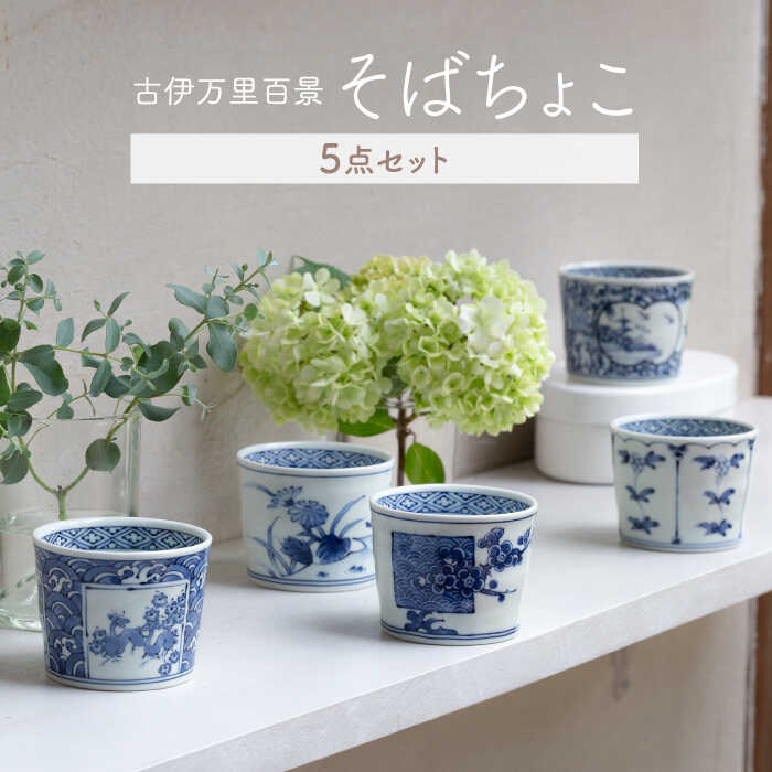 【ふるさと納税】【波佐見焼】古伊万里百景 目の前ちょこ 5点仕掛ける ソバ猪口 目の前猪口 優勝杯 湯呑【西海陶器】 1 34827 [OA259]
