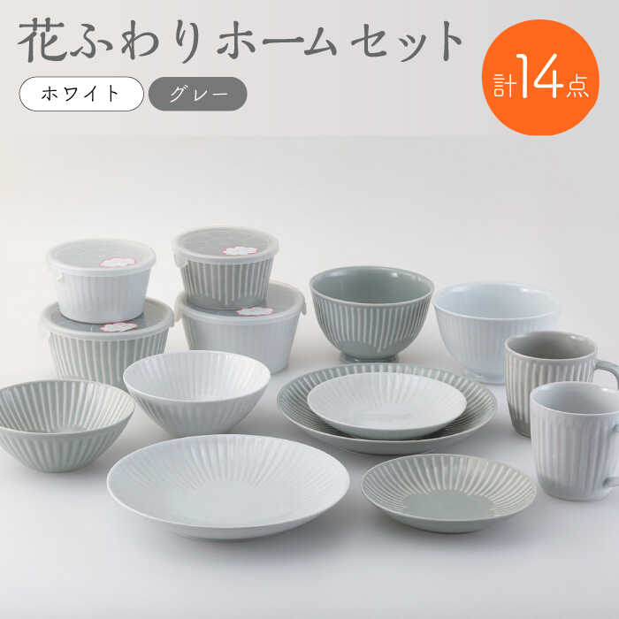 【ふるさと納税】【波佐見焼】花ふわり 養護ホーム書き割り 14点 食器 書き割り 皿 カップ どんぶり鉢 一皿 丼【西海陶器】31566 1 [OA291]