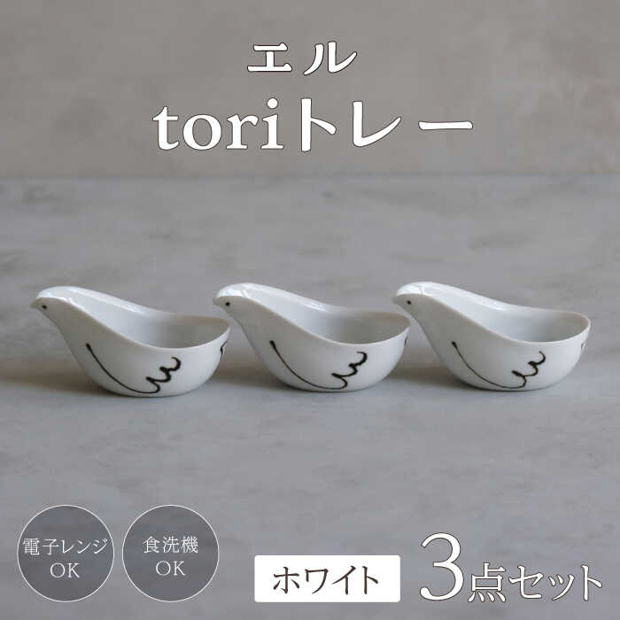【ふるさと納税】【波佐見焼】エル toriトレー ホワイト 3点セット【西海陶器】[OA317]