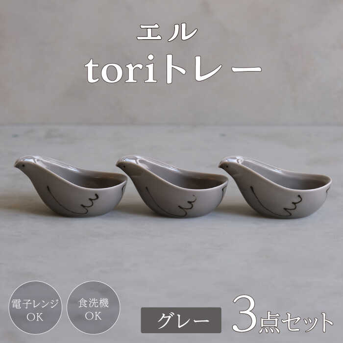 【ふるさと納税】【波佐見焼】エル toriトレー グレー 3点セット【西海陶器】[OA318]