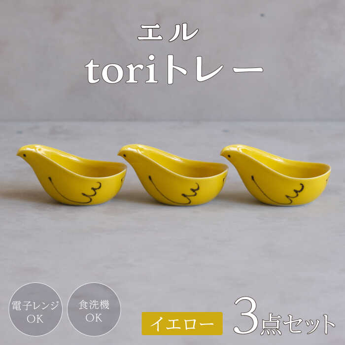 【ふるさと納税】【波佐見焼】エル toriトレー イエロー 3点セット【西海陶器】[OA319]｜長崎県波佐見町