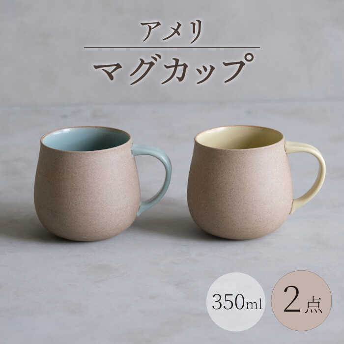 【ふるさと納税】【瀬戸もの市特集】【波佐見焼】アメリ カップ 黄・空 2点書き割り Uマグカップ【西海陶器】[OA352]