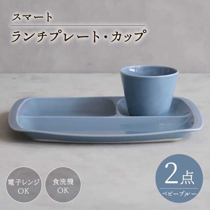 【ふるさと納税】【波佐見焼】スマート ランチプレート カップ 2点セット ベビーブルー【西海陶器】[OA367] 12,240円