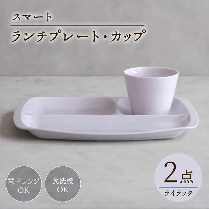 【ふるさと納税】【波佐見焼】スマート ランチプレート カップ 2点セット ライラック【西海陶器】[OA368]