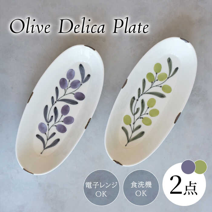 【ふるさと納税】【瀬戸もの市特集】【波佐見焼】olive デリカお皿 29.5×13糎 パスタ皿 緑・紫 2点書き割り【西海陶器】[OA384]